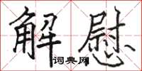 骆恒光解慰楷书怎么写