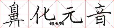 骆恒光鼻化元音楷书怎么写