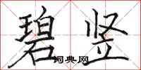 骆恒光碧竖楷书怎么写