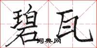 骆恒光碧瓦楷书怎么写