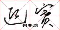骆恒光迎赛草书怎么写
