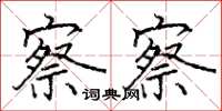 骆恒光察察楷书怎么写