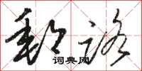 骆恒光邮路草书怎么写