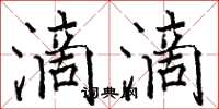 骆恒光滴滴楷书怎么写