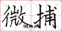 骆恒光微捕楷书怎么写