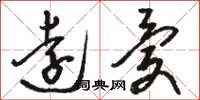 骆恒光远忧草书怎么写