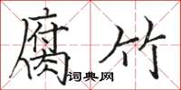 骆恒光腐竹楷书怎么写
