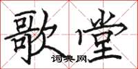 骆恒光歌堂楷书怎么写
