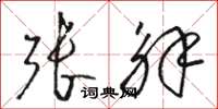 骆恒光张解草书怎么写