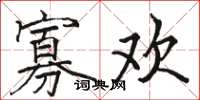 骆恒光寡欢楷书怎么写