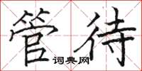 骆恒光管待楷书怎么写