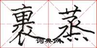 骆恒光裹蒸楷书怎么写