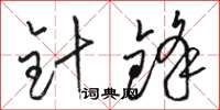 骆恒光针锋草书怎么写