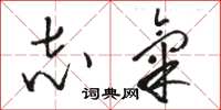 骆恒光志气草书怎么写