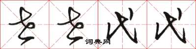 骆恒光世世代代草书怎么写