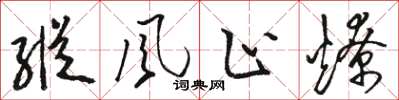 骆恒光纵风止燎草书怎么写