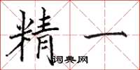 骆恒光精一楷书怎么写