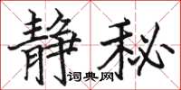 骆恒光静秘楷书怎么写