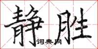骆恒光静胜楷书怎么写
