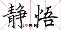 骆恒光静悟楷书怎么写