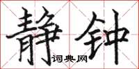 骆恒光静钟楷书怎么写