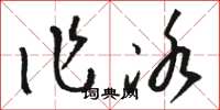 骆恒光作冰草书怎么写