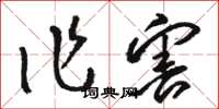 骆恒光作害草书怎么写