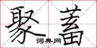 骆恒光聚蓄楷书怎么写