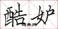 骆恒光酷妒楷书怎么写