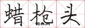 骆恒光蜡枪头楷书怎么写