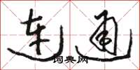 骆恒光连通草书怎么写