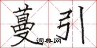 骆恒光蔓引楷书怎么写