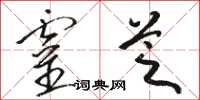 骆恒光灵芝草书怎么写