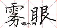 骆恒光雾眼楷书怎么写