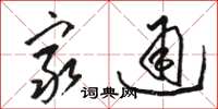 骆恒光穷通草书怎么写