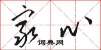 骆恒光穷心草书怎么写
