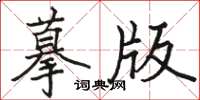 骆恒光摹版楷书怎么写