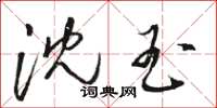骆恒光沈玉草书怎么写