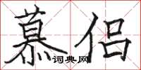 骆恒光慕侣楷书怎么写