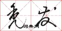 骆恒光秃发草书怎么写