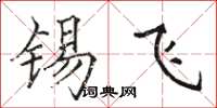 骆恒光锡飞楷书怎么写