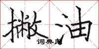 骆恒光撇油楷书怎么写
