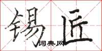 骆恒光锡匠楷书怎么写