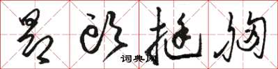 骆恒光昂头挺胸草书怎么写