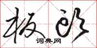 骆恒光板头草书怎么写