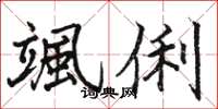 骆恒光颯俐楷书怎么写