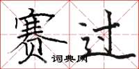 骆恒光赛过楷书怎么写
