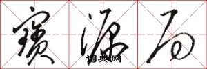 骆恒光宝源局草书怎么写