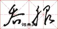 骆恒光吞服草书怎么写