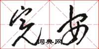 骆恒光完安草书怎么写